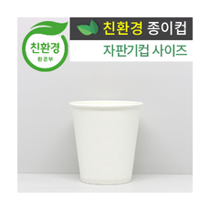 친환경 종이컵 (6.5oz/1000개)
